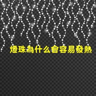 燈珠為什么會容易發熱 led燈珠為什么容易壞